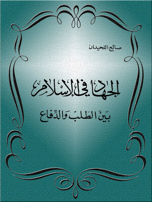 cover image of الجهاد في الإسلام بين الطلب والدفاع